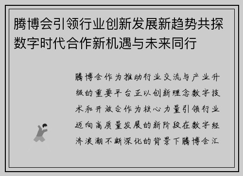 腾博会引领行业创新发展新趋势共探数字时代合作新机遇与未来同行