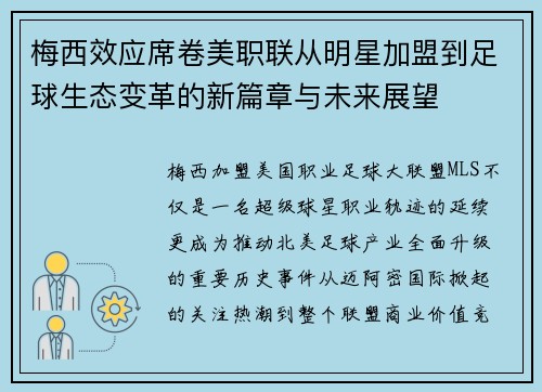梅西效应席卷美职联从明星加盟到足球生态变革的新篇章与未来展望 梅西效应席卷美职联从明星加盟到足球生态变革的新篇章与未来展望