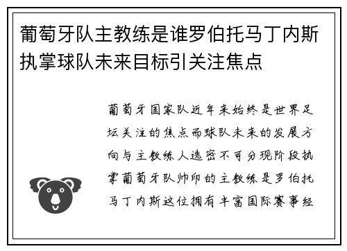 葡萄牙队主教练是谁罗伯托马丁内斯执掌球队未来目标引关注焦点 葡萄牙队主教练是谁罗伯托马丁内斯执掌球队未来目标引关注焦点