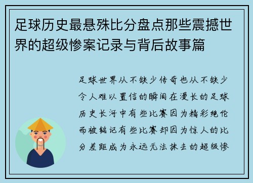 足球历史最悬殊比分盘点那些震撼世界的超级惨案记录与背后故事篇 足球历史最悬殊比分盘点那些震撼世界的超级惨案记录与背后故事篇