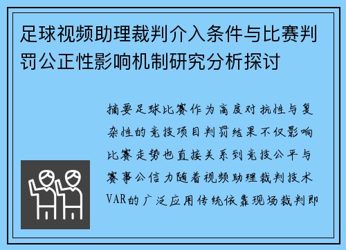 足球视频助理裁判介入条件与比赛判罚公正性影响机制研究分析探讨 足球视频助理裁判介入条件与比赛判罚公正性影响机制研究分析探讨